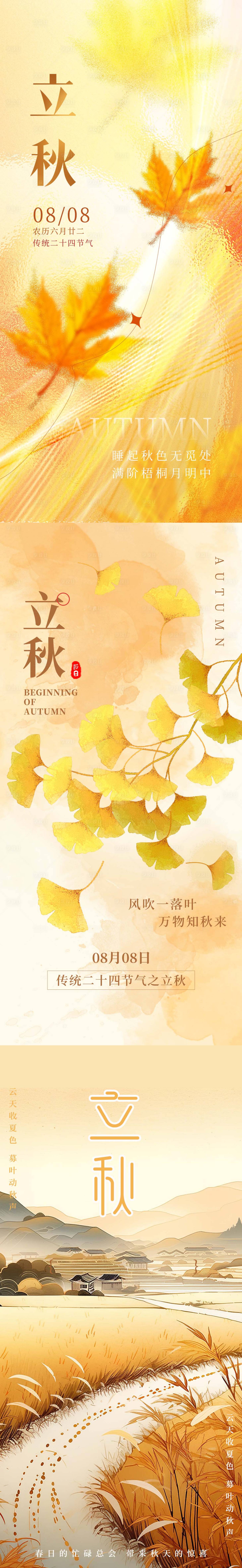 源文件下載【享設計】搜索編號：84320018463121720【二十四節氣立秋海報】