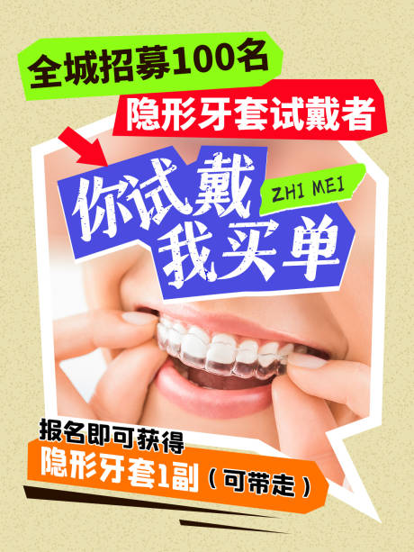 源文件下载【口腔试戴海报】编号：69350018988417787