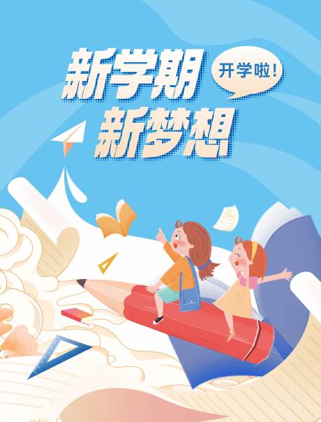 源文件下載【享設(shè)計(jì)】搜索編號(hào)：32660018474563076【開學(xué)季海報(bào)】