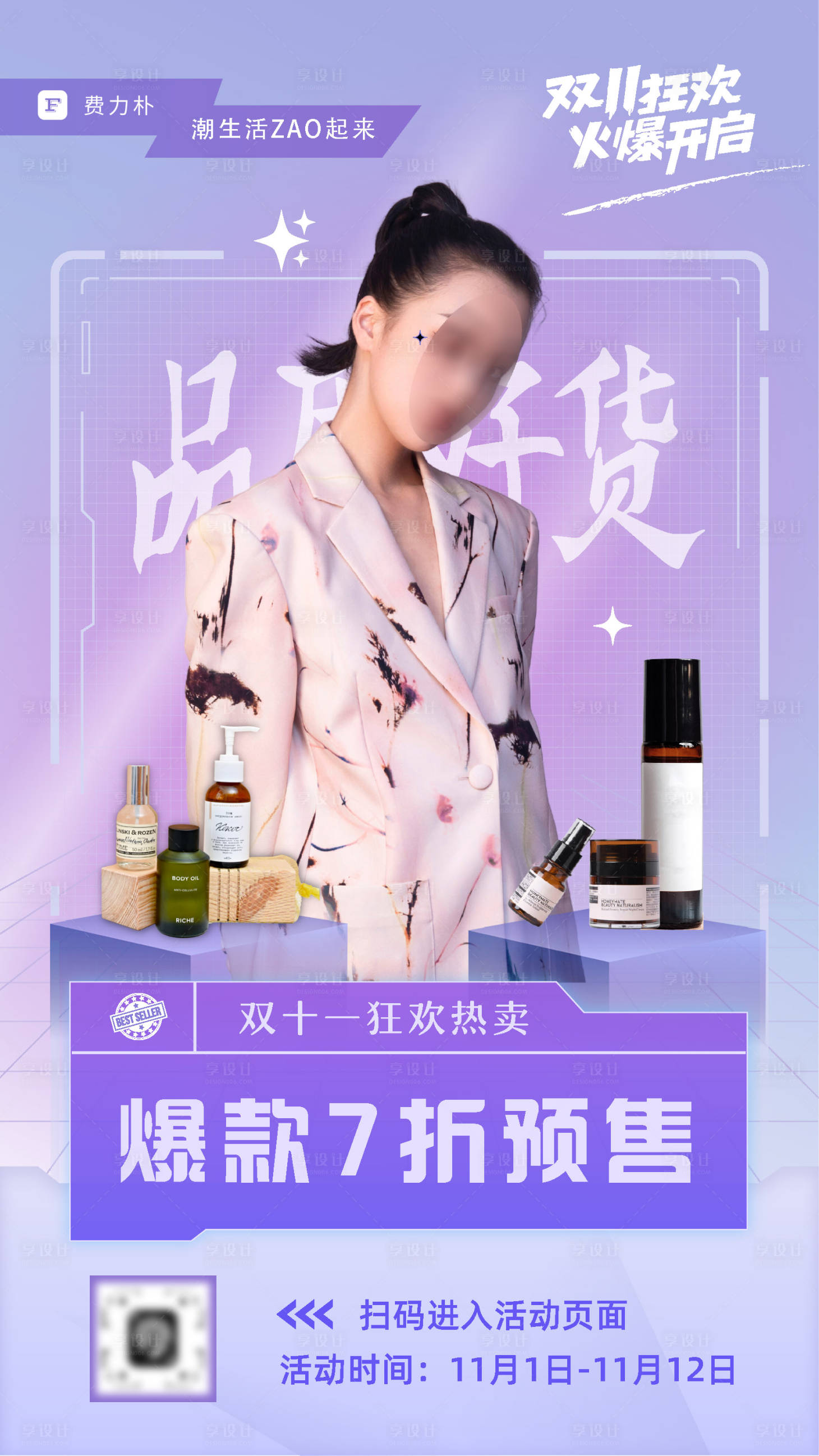 源文件下载【享设计】搜索编号：74730018497655170【美妆时尚电商双十一活动促销手机海报】