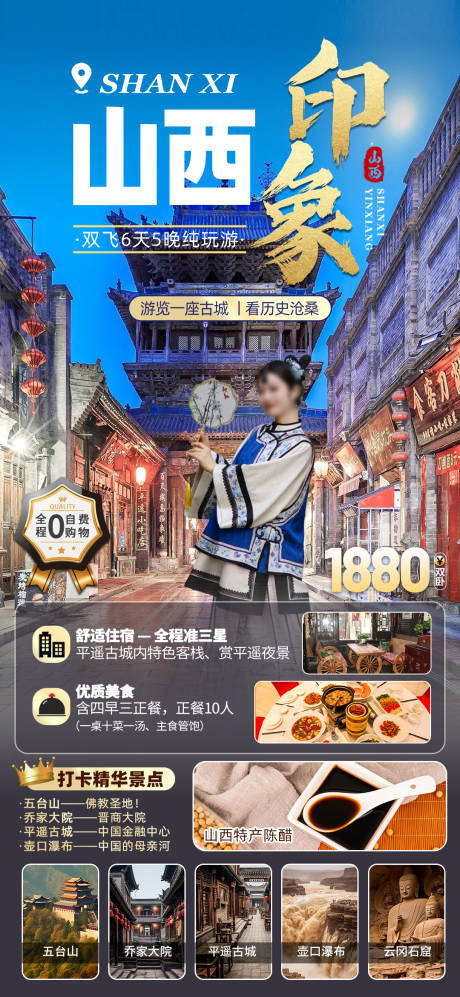 源文件下载【山西旅游海报】编号：20230801130917476