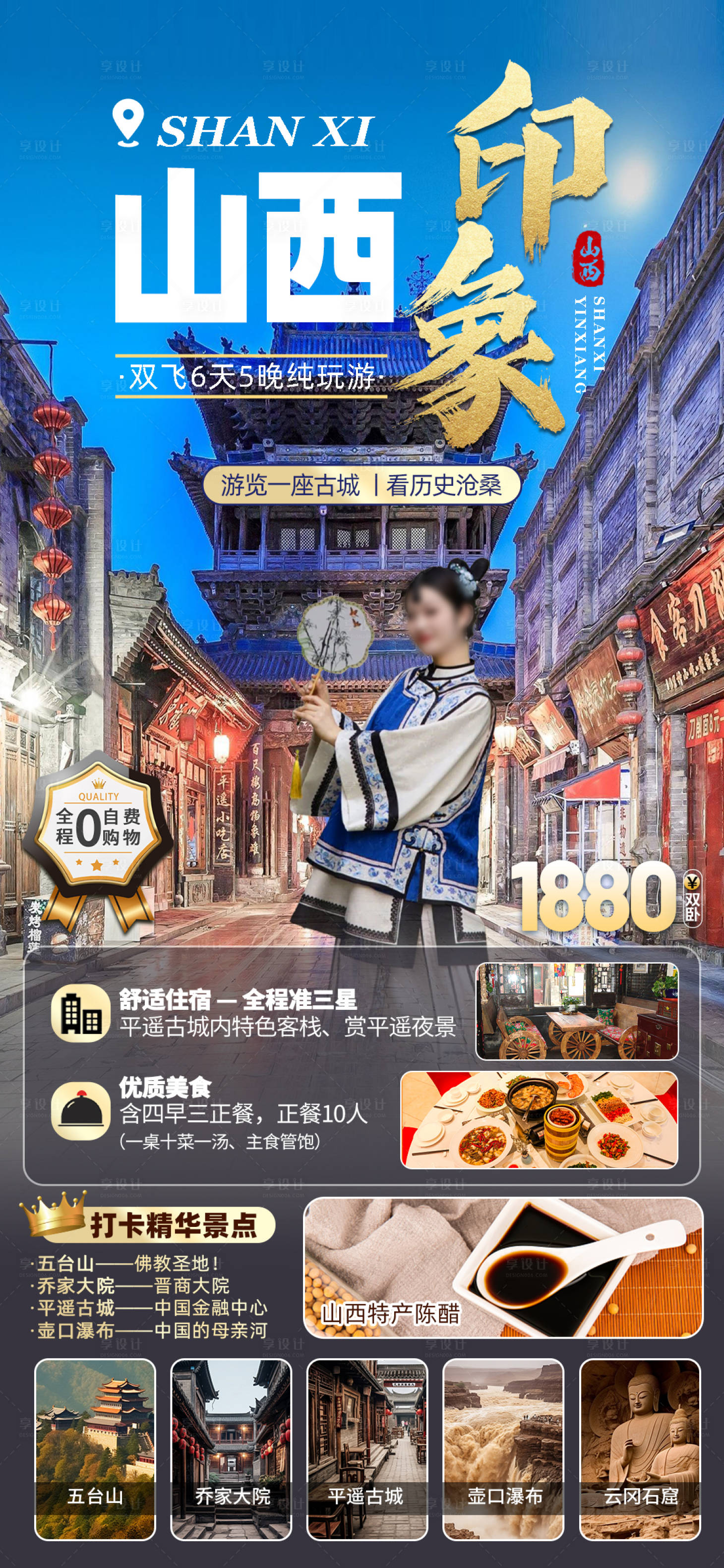 源文件下载【山西旅游海报】编号：93840018433822097