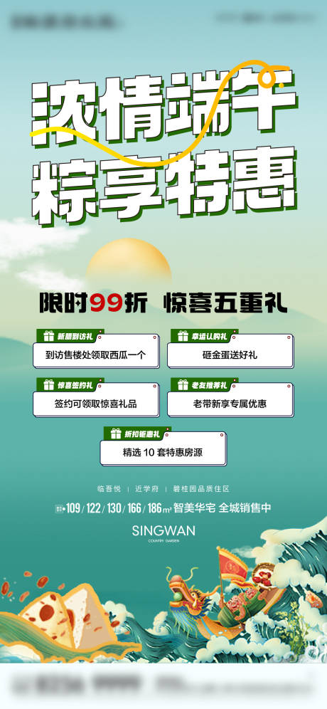 源文件下载【端午有礼活动海报】编号：20230829120937743