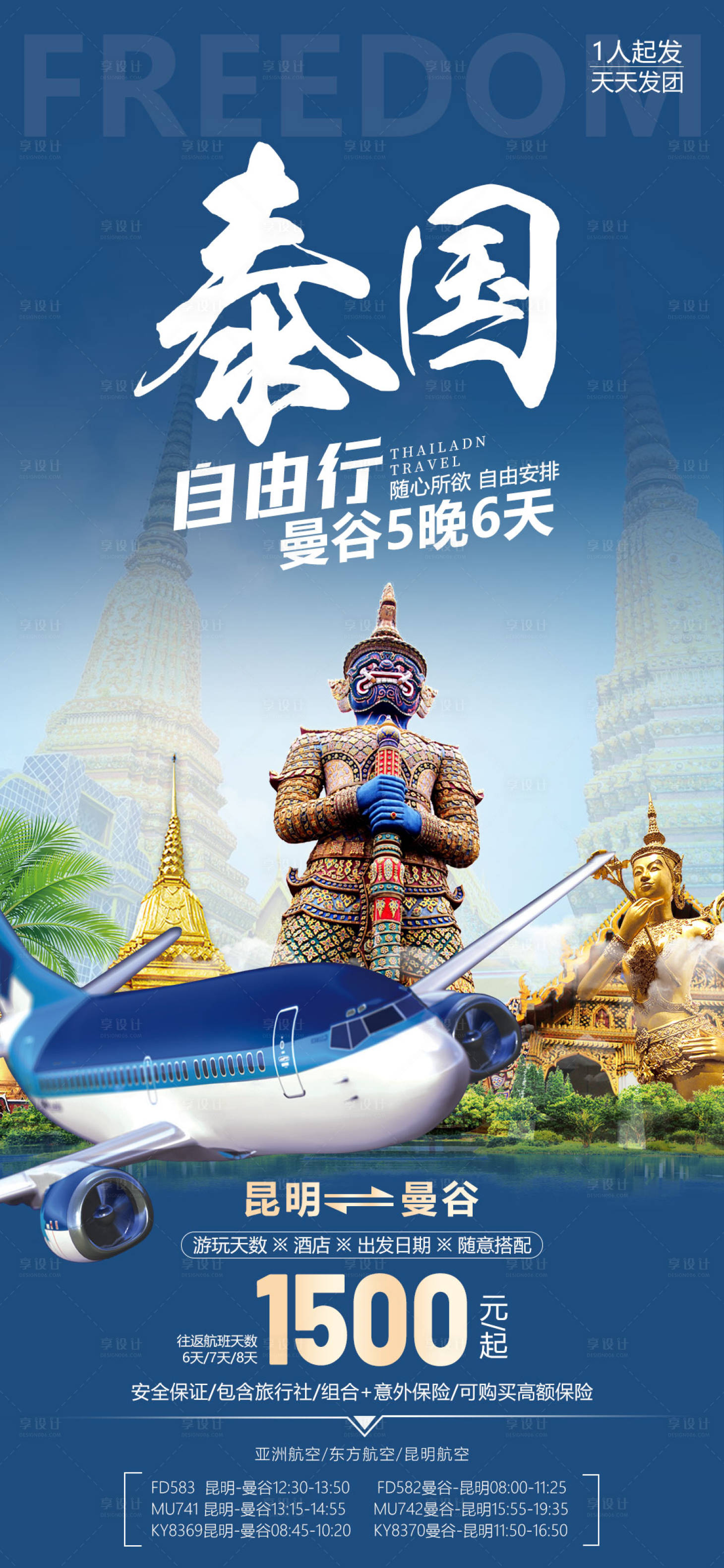源文件下载【享设计】搜索编号：89450019055709783【泰国自由行海报】