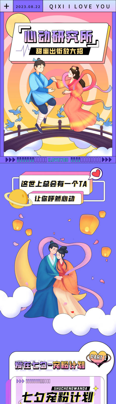 源文件下载【七夕热恋长图】编号：41810018726514104
