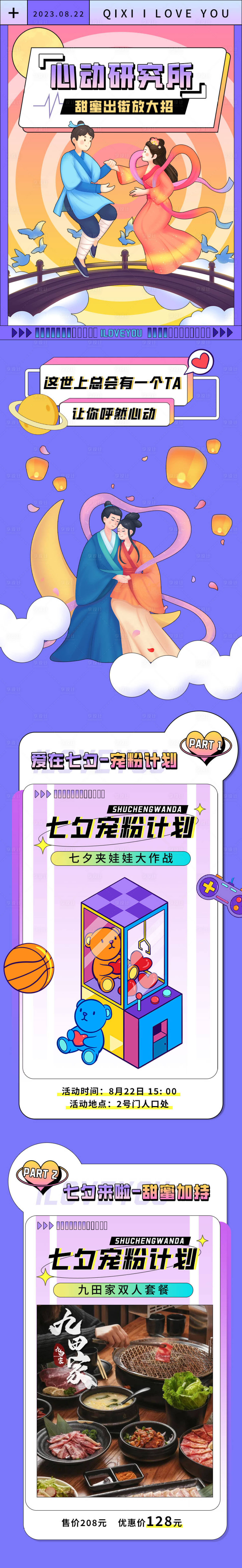 源文件下载【享设计】搜索编号：41810018726514104【七夕热恋长图】