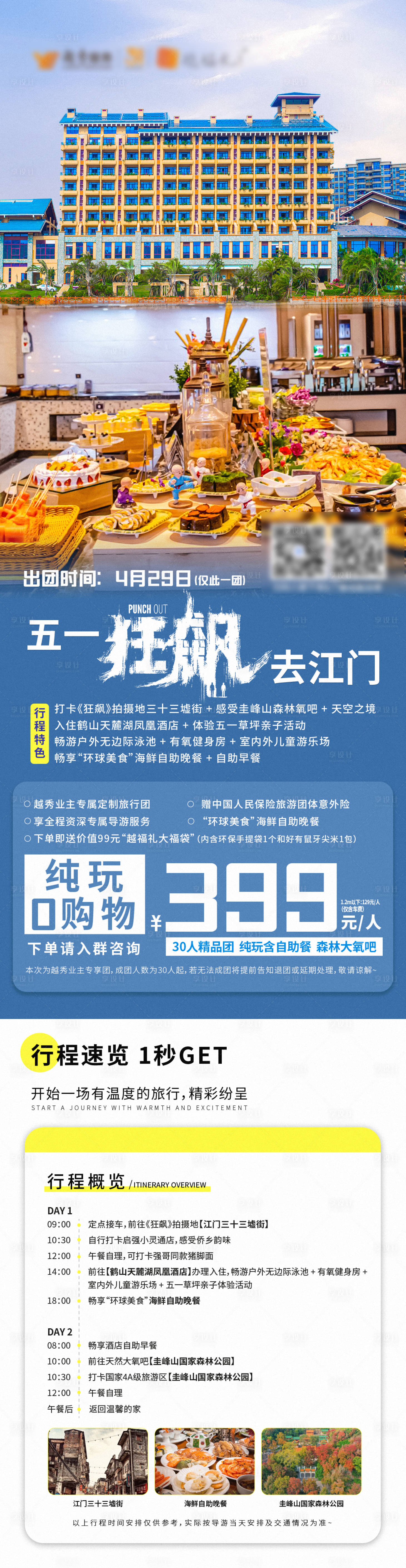 源文件下载【享设计】搜索编号：38120018854756185【旅游微信长图】