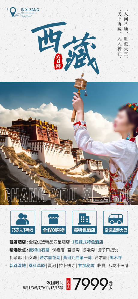 源文件下载【西藏旅游宣传海报】编号：21410018436297046