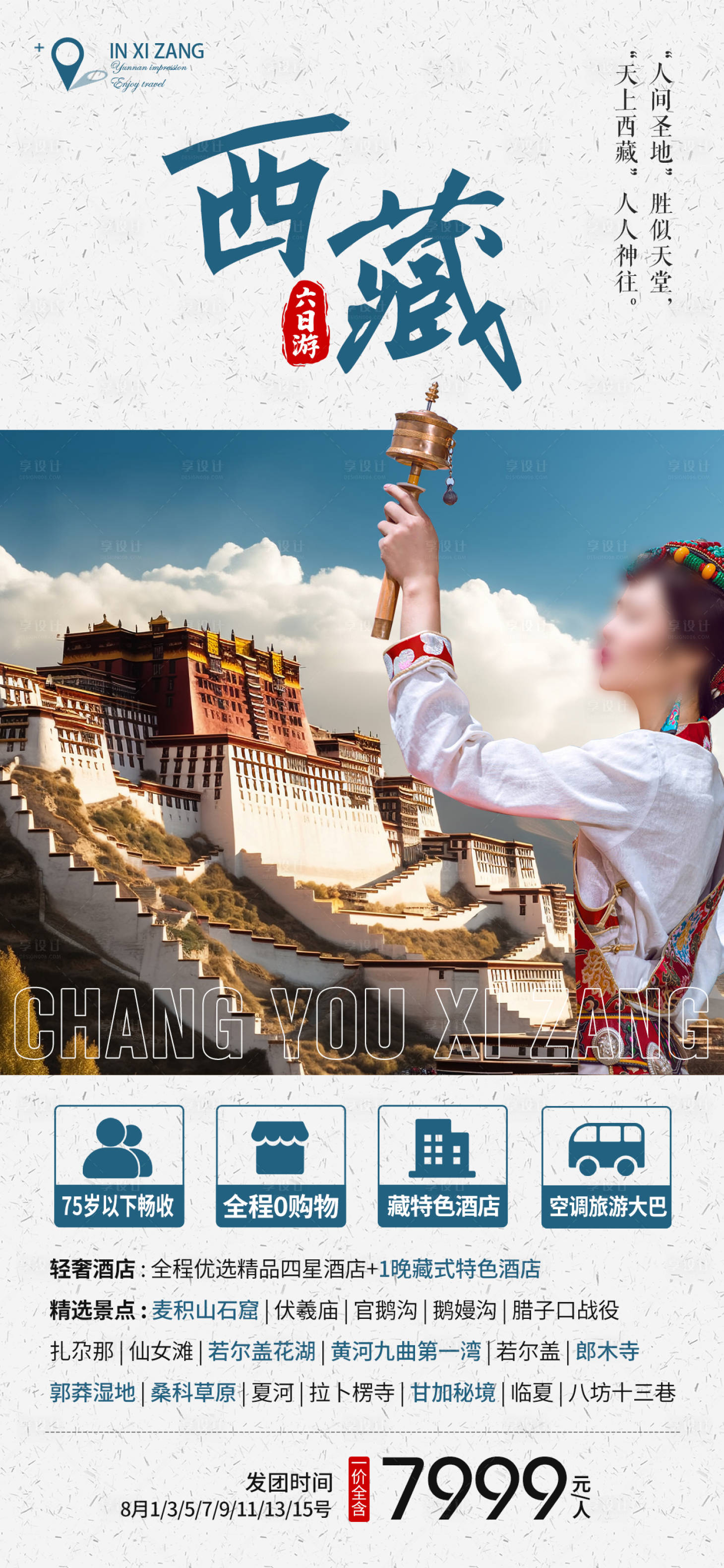 源文件下载【享设计】搜索编号：21410018436297046【西藏旅游宣传海报】