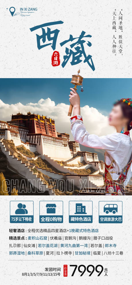 编号：20230801143230193【享设计】源文件下载-西藏旅游宣传海报