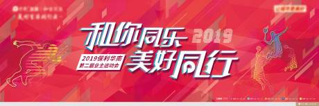 源文件下载【地产业主运动会背景板】编号：20230825162718488