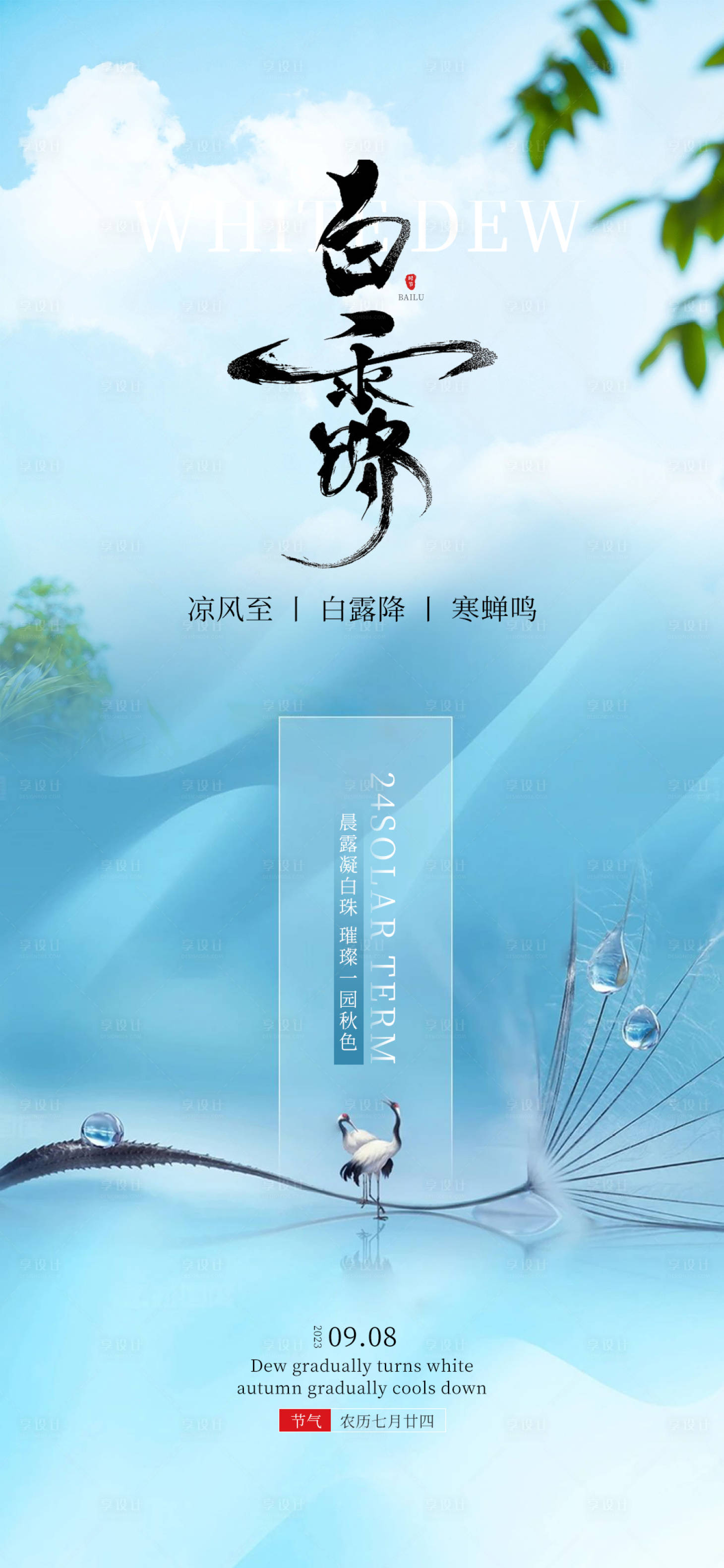 源文件下载【白露节气海报】编号：20230820174248745