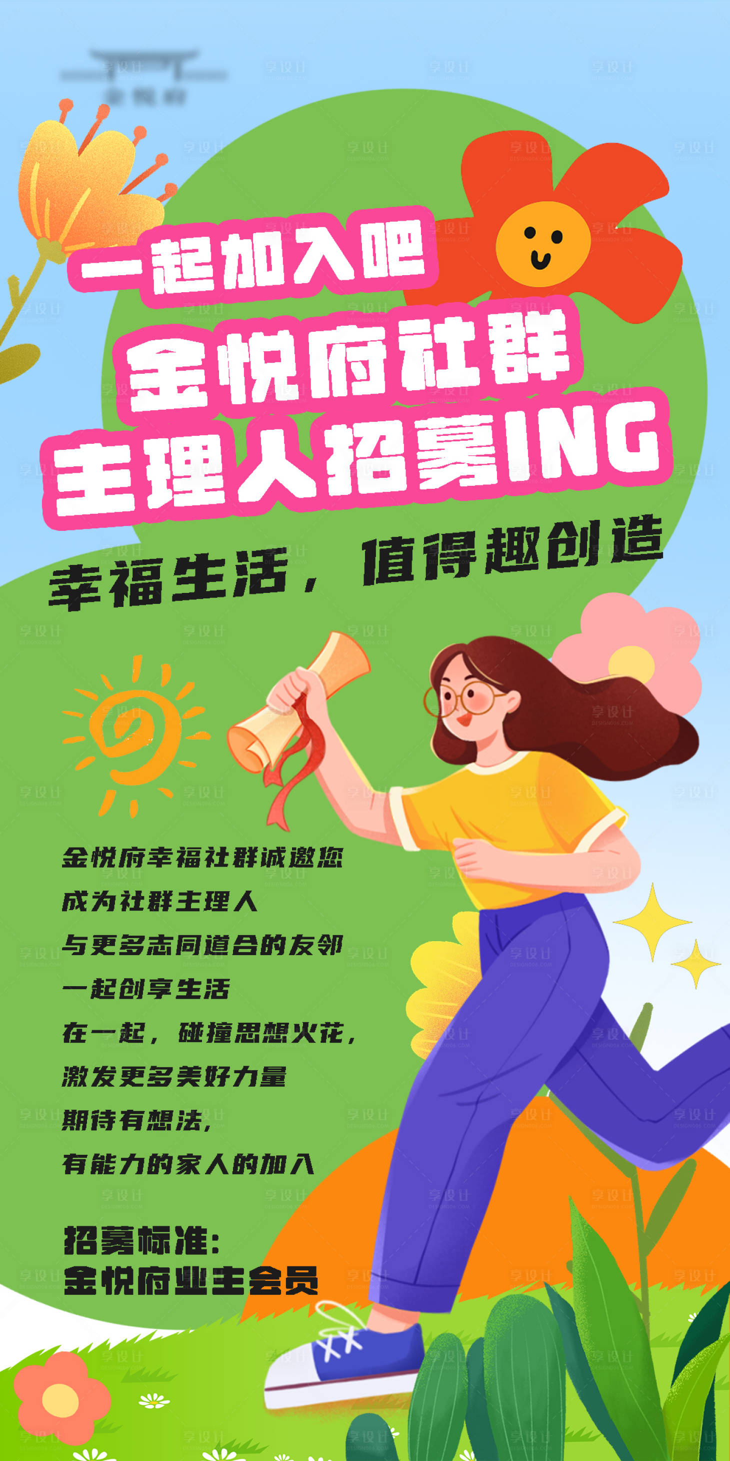 源文件下载【享设计】搜索编号：79000018451982765【社群招募海报】