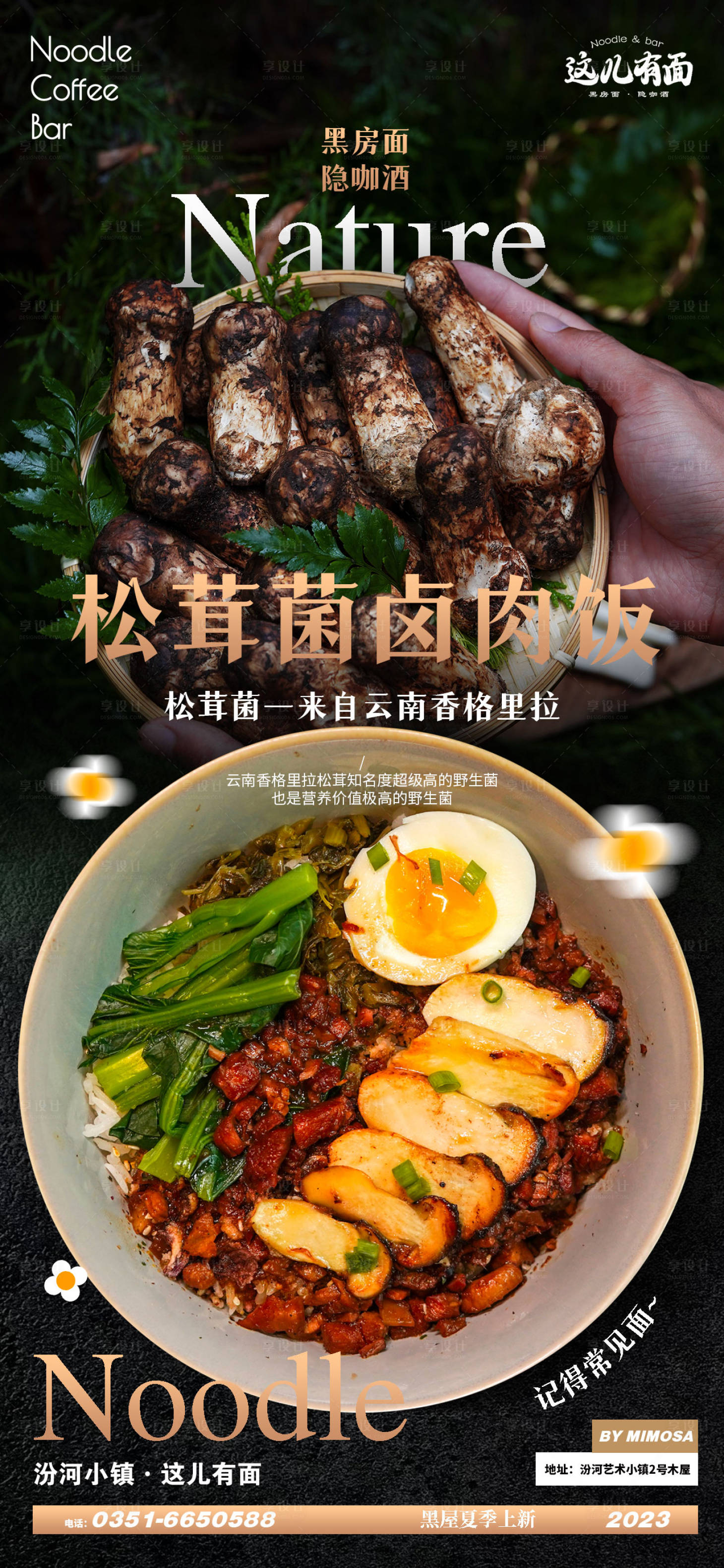 源文件下载【享设计】搜索编号：70430018596859630【松茸菌卤肉饭海报】