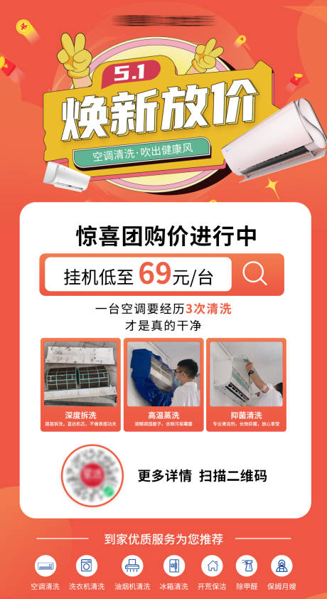 源文件下载【五一家政空调清洗活动海报】编号：44850018569116732