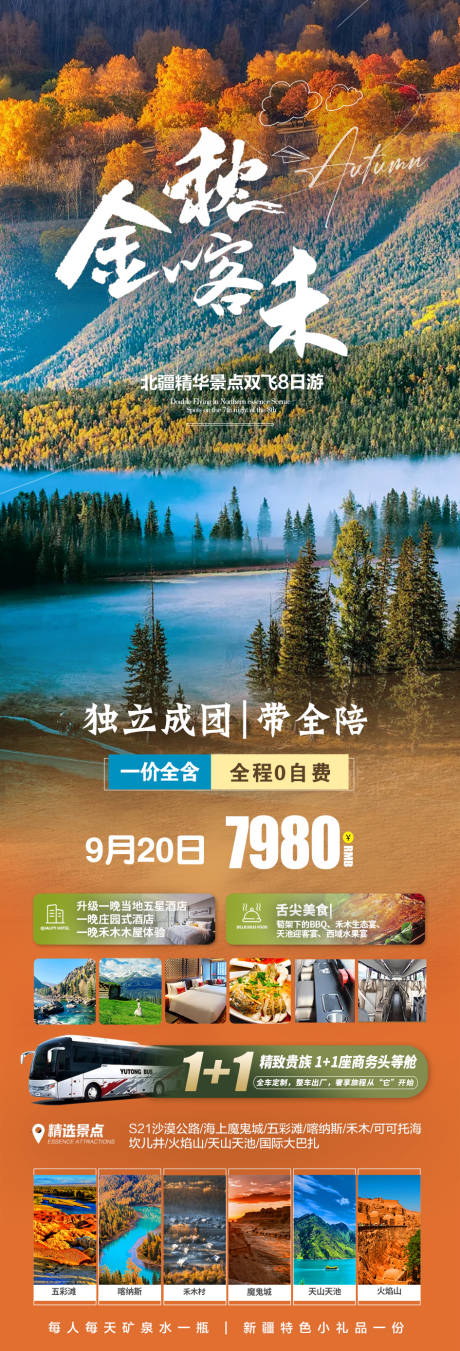 源文件下载【享设计】搜索编号：35040019041601953【金秋喀禾旅游长图】