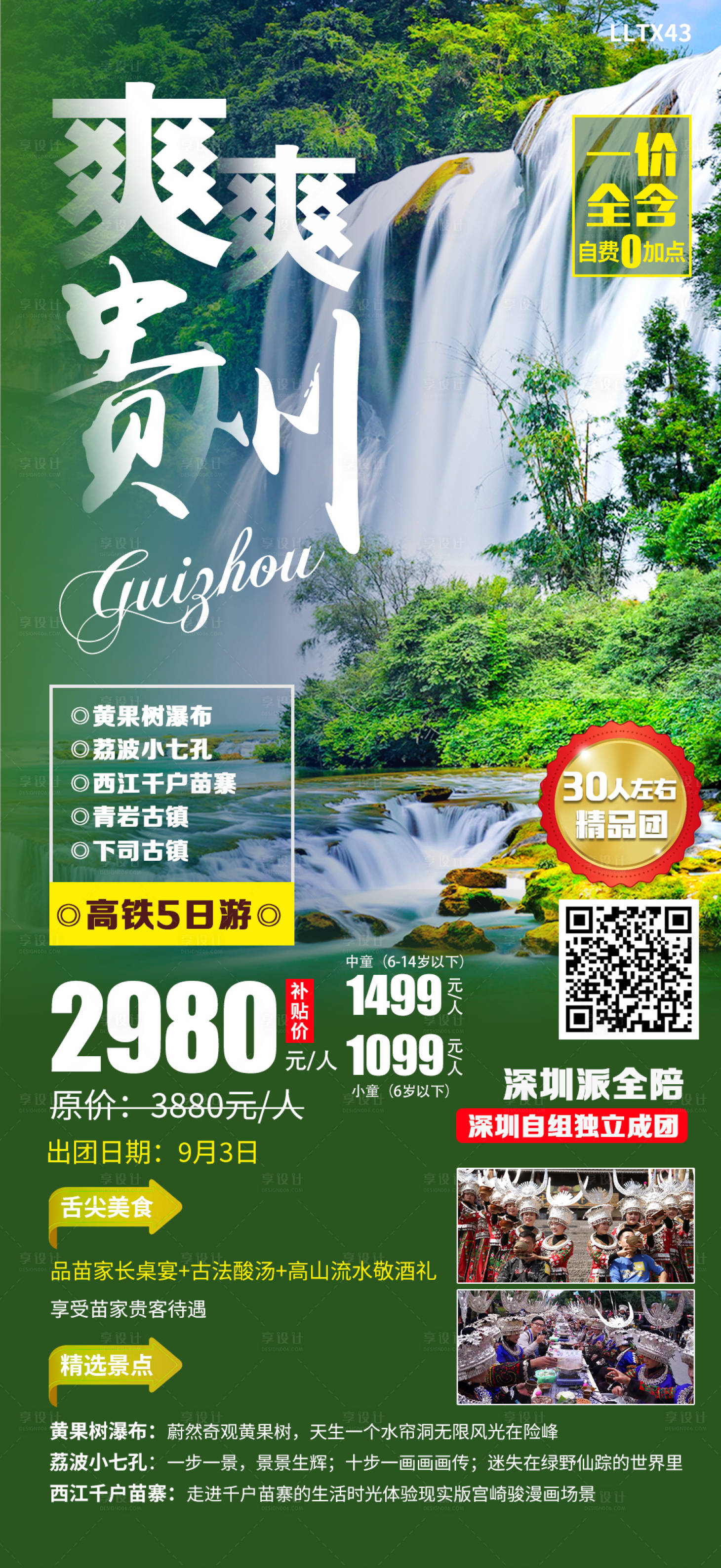 源文件下载【享设计】搜索编号：54260018809875961【爽爽贵州旅游海报】