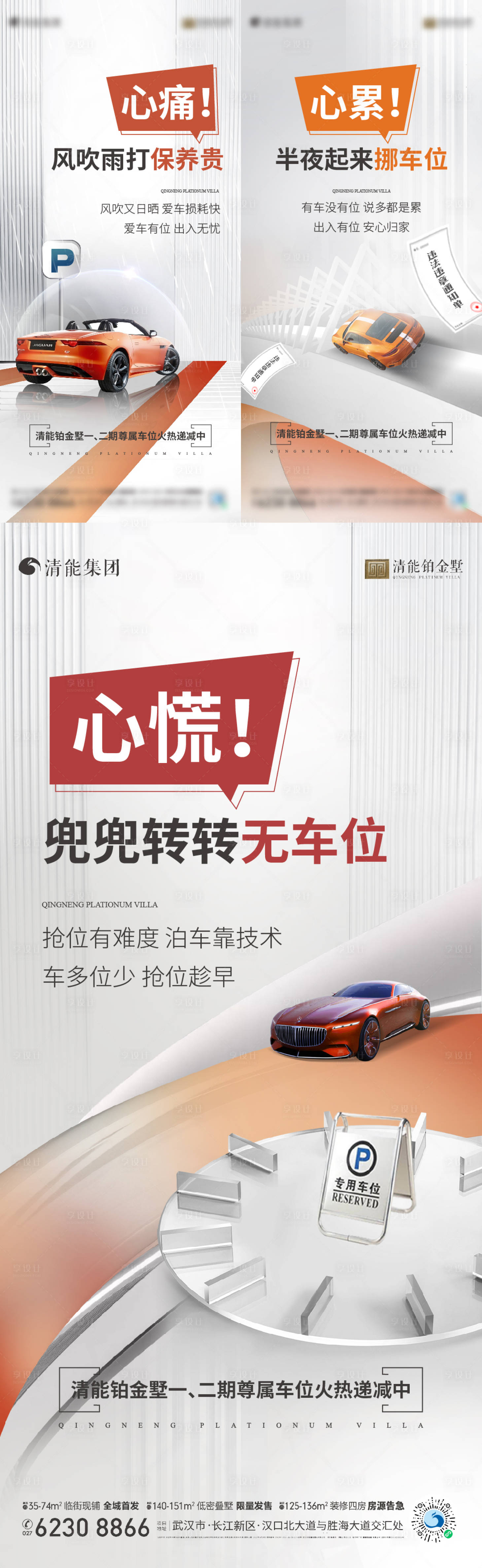 源文件下载【享设计】搜索编号：15570018678849222【地产车位系列海报】