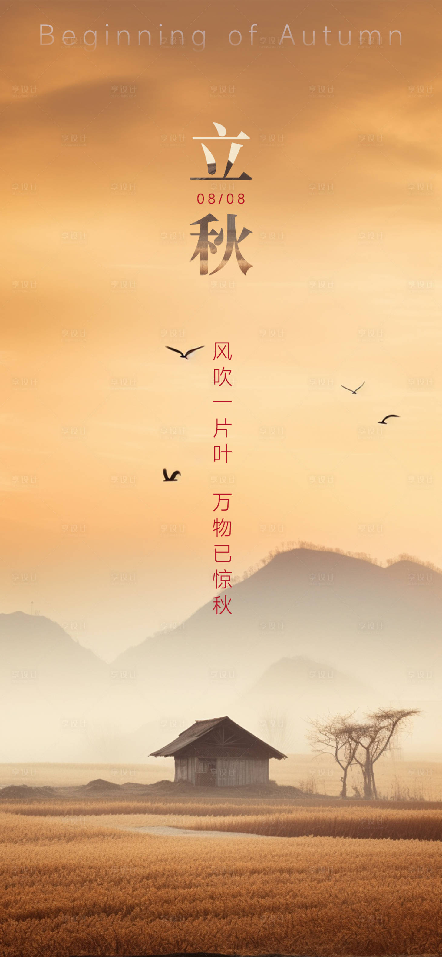 源文件下载【享设计】搜索编号：48570018476794657【立秋节气移动端海报】