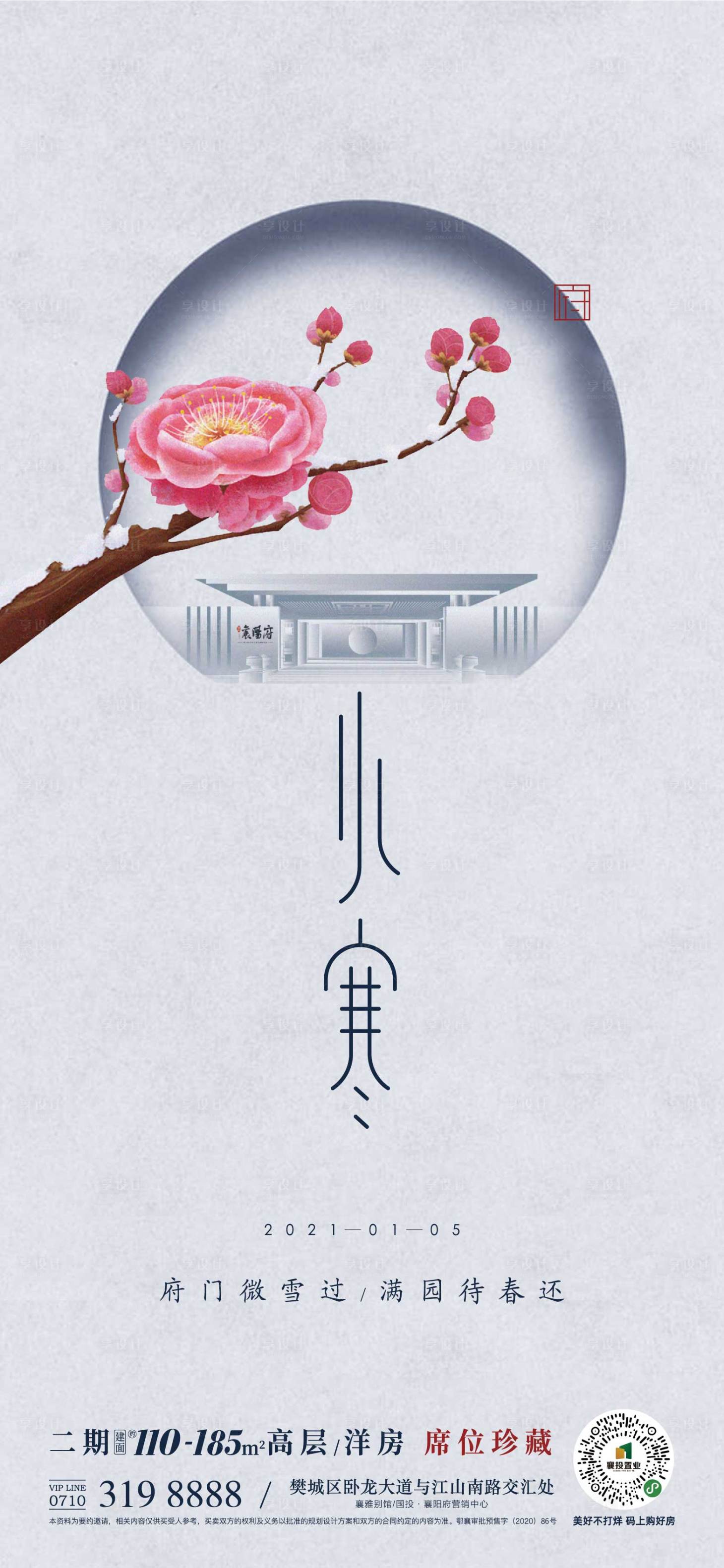 源文件下載【享設計】搜索編號：95380018508129586【小寒節氣單圖】