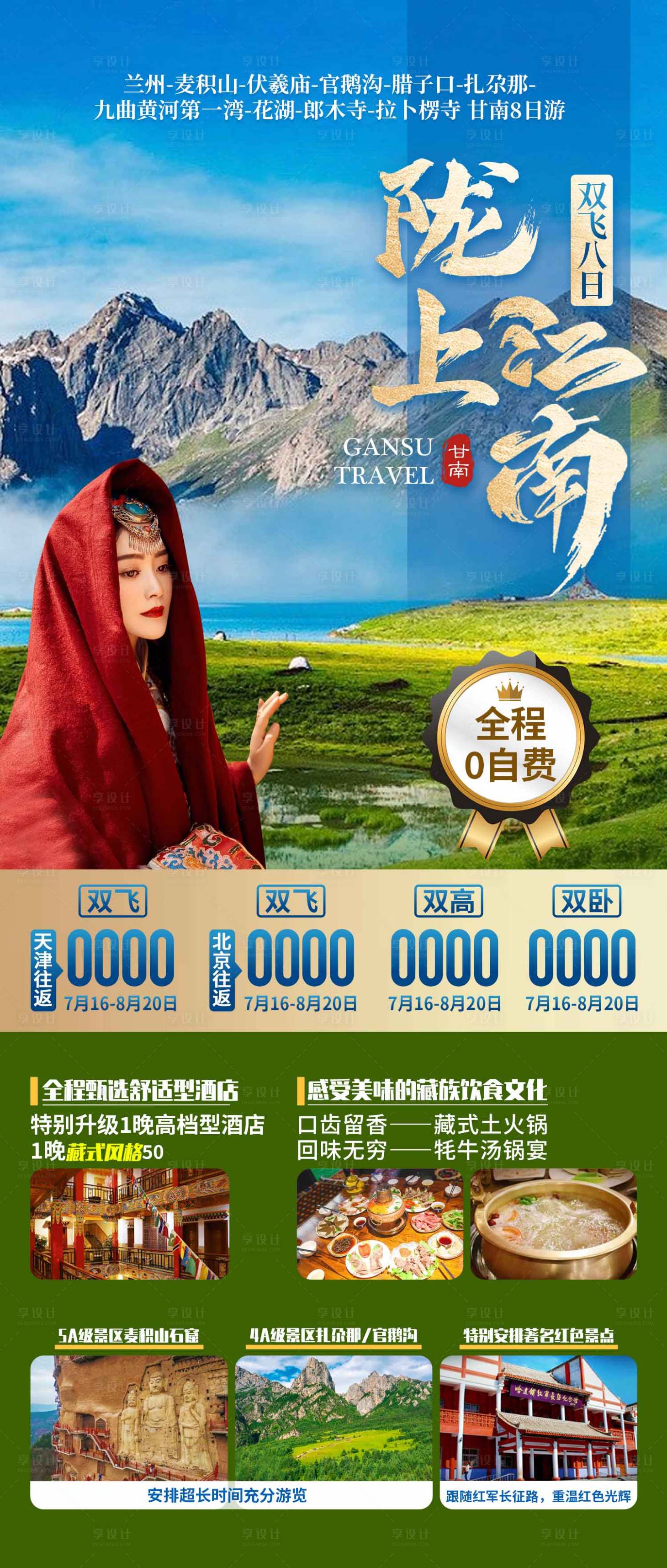 源文件下载【甘南旅游海报】编号：53290019072052862