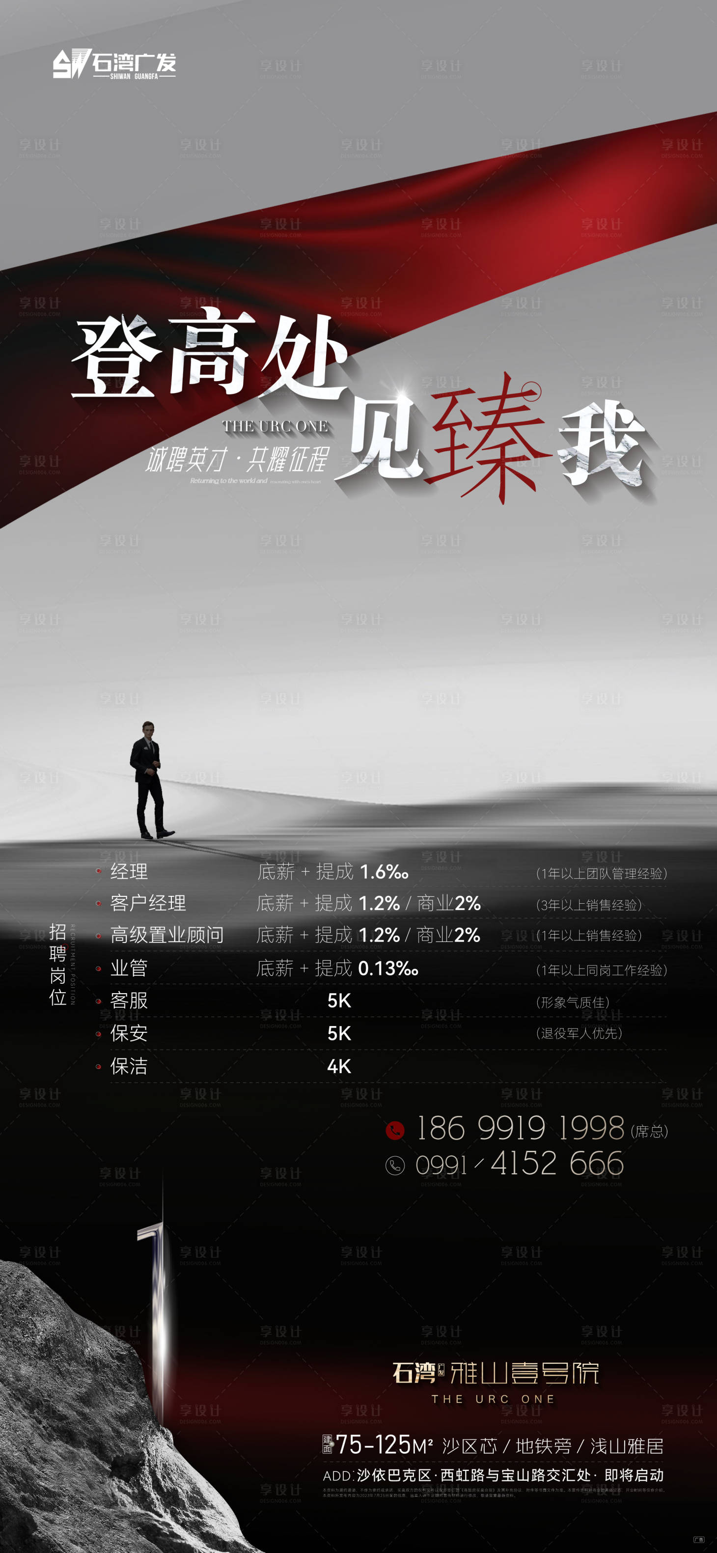 源文件下載【享設計】搜索編號：76170018896301787【地產招聘海報】