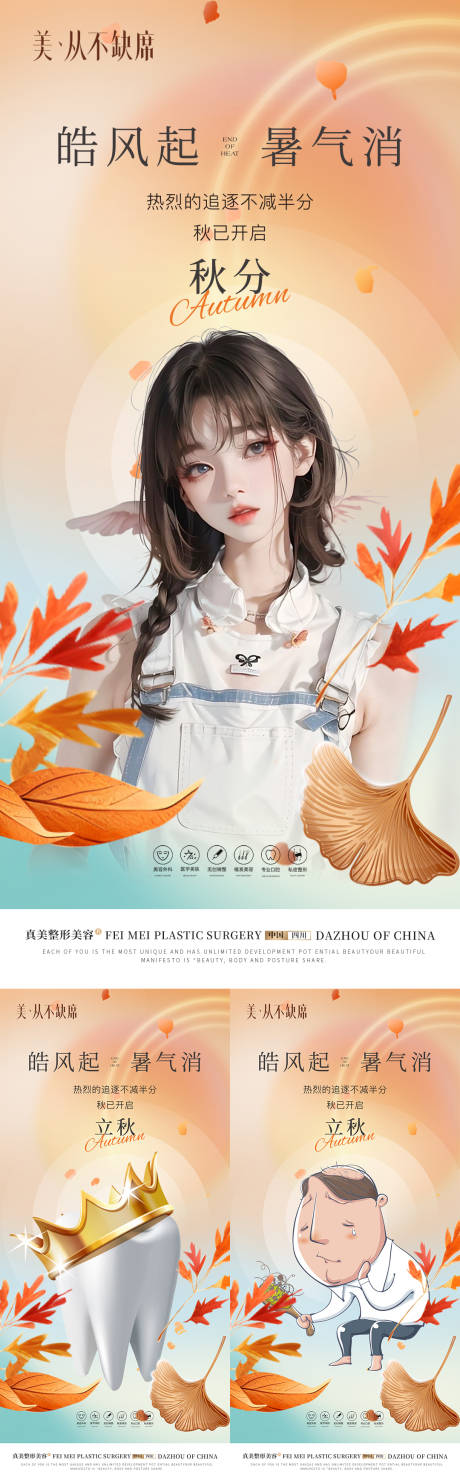 源文件下载【医美秋分海报】编号：38530019041704722