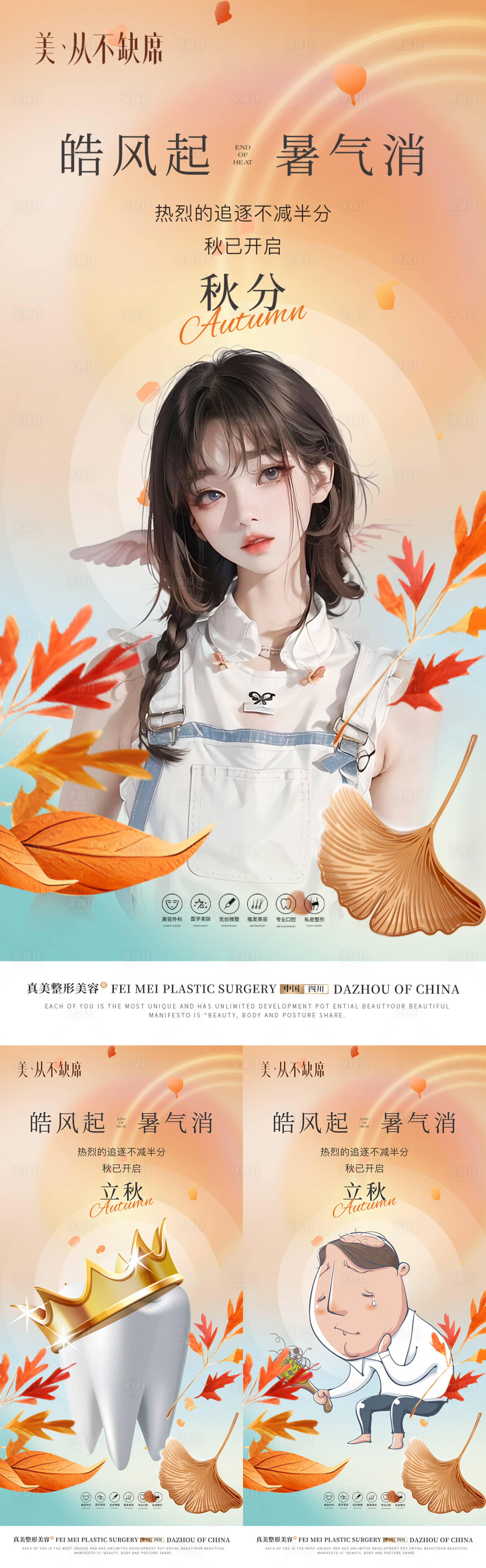 源文件下載【享設(shè)計(jì)】搜索編號(hào)：38530019041704722【醫(yī)美秋分海報(bào)】