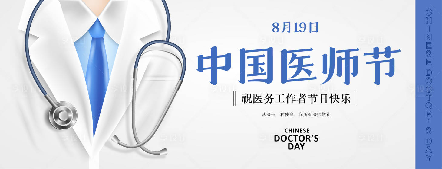 源文件下载【中国医师节海报】编号：35220018727001404