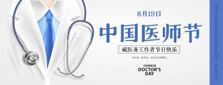 编号：20230814174009070【享设计】源文件下载-中国医师节海报