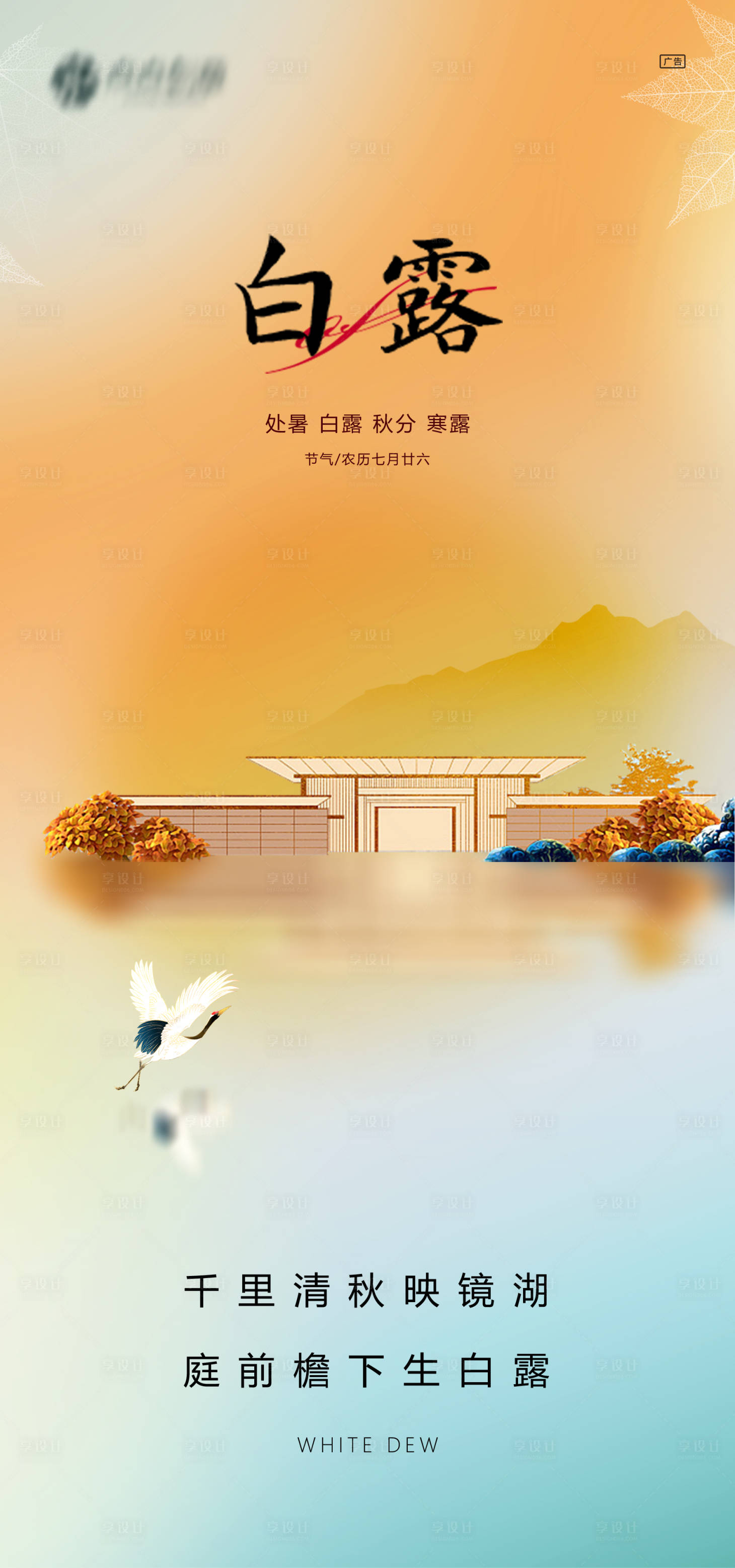 源文件下载【享设计】搜索编号：15190018599557134【白露节气海报】