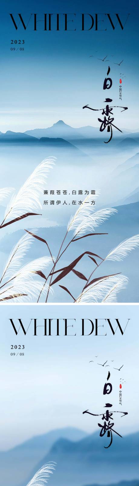 源文件下载【白露节气海报】编号：94510019054582191