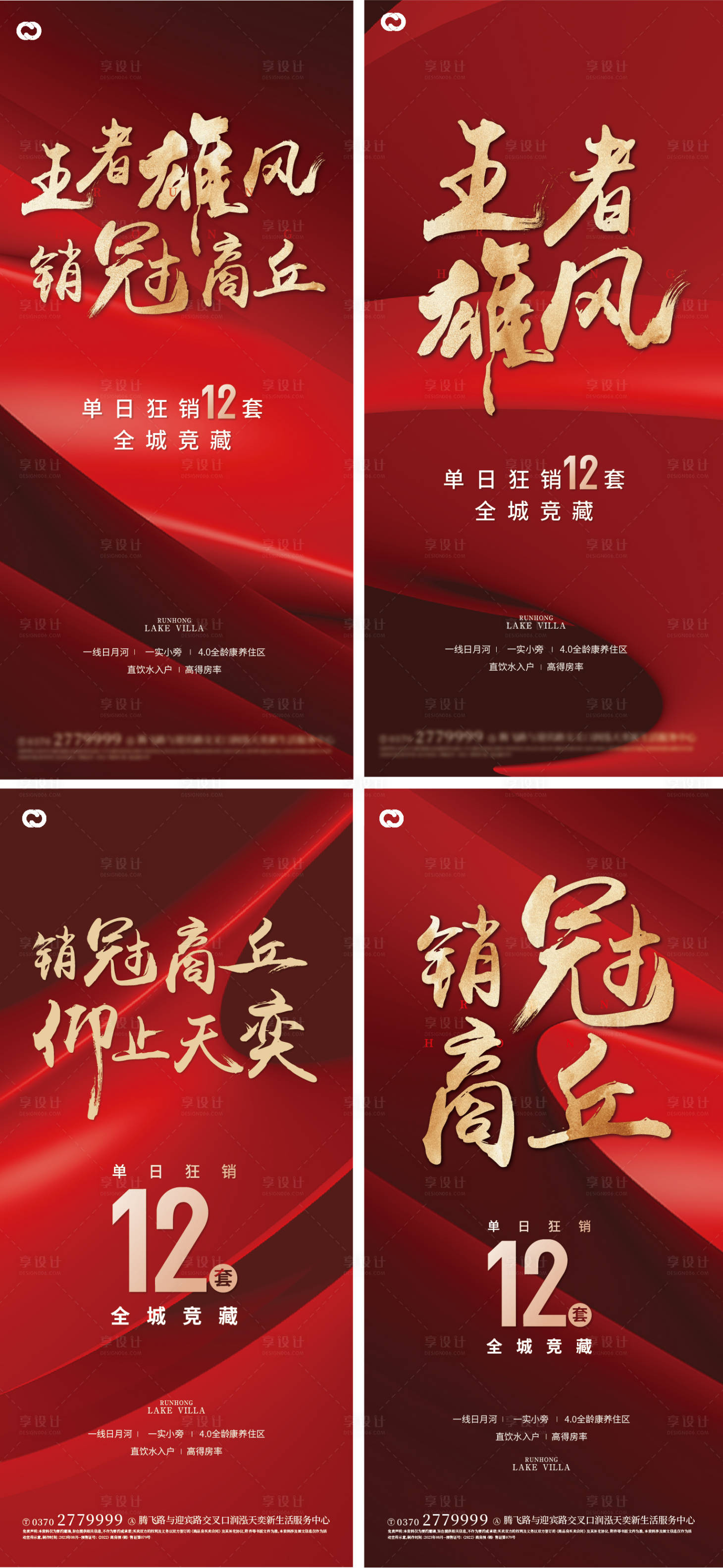源文件下载【享设计】搜索编号：12610018968676910【地产热销销冠红盘大字报海报】