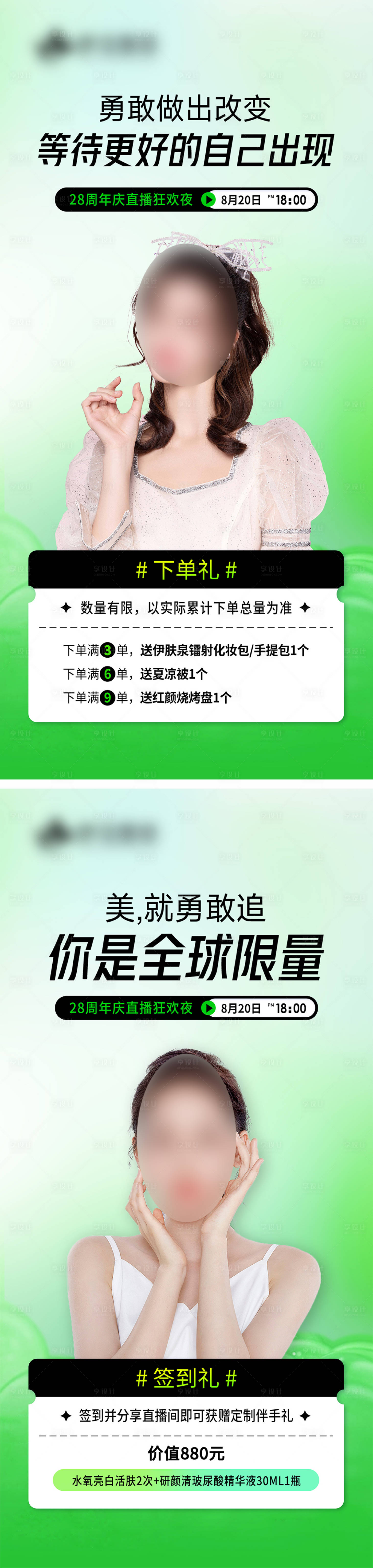 源文件下載【享設(shè)計】搜索編號：26260018824241993【醫(yī)美直播活動系列海報】