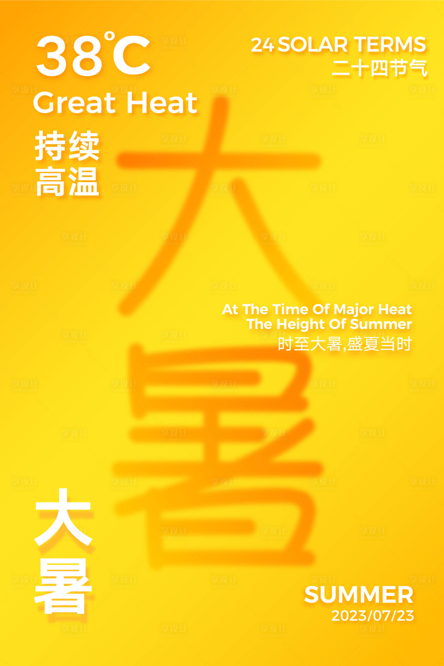 源文件下载【大暑节气海报】编号：56740018867977733