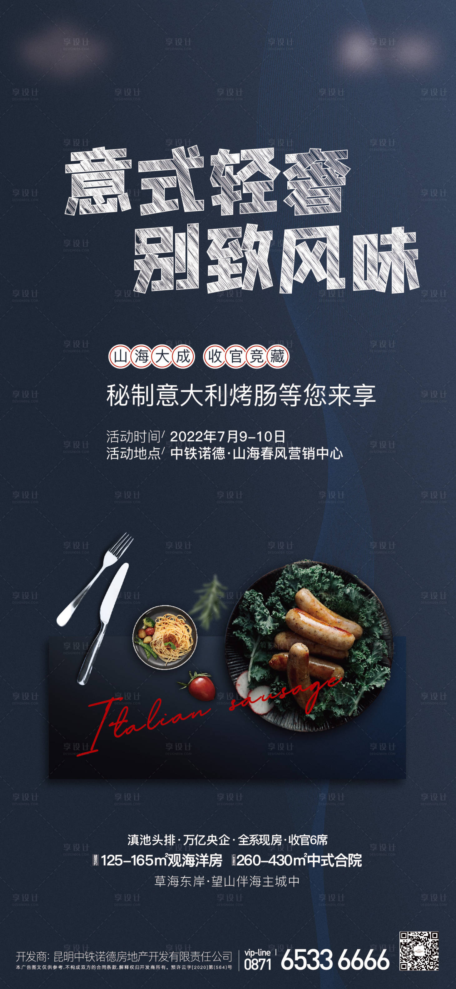 源文件下载【享设计】搜索编号：13340018920311157【房地产意大利烤肠活动微信海报】