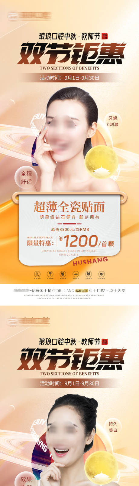 源文件下載【享設(shè)計(jì)】搜索編號(hào)：29300018994121728【口腔中秋節(jié)教師節(jié)貼面美白活動(dòng)海報(bào)】