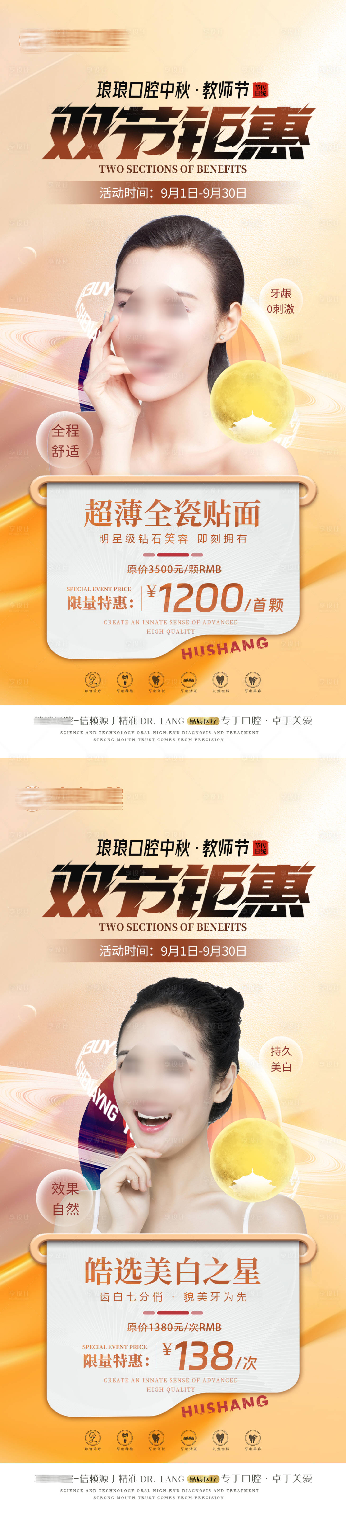 源文件下载【享设计】搜索编号：29300018994121728【口腔中秋节教师节贴面美白活动海报】
