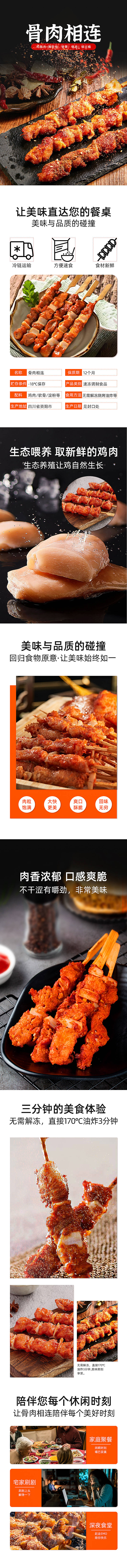 源文件下載【享設計】搜索編號：67530019033116962【骨肉相連雞肉串詳情頁】