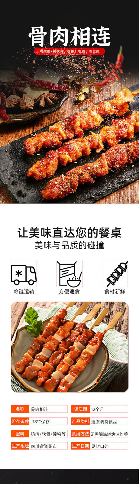 源文件下载【骨肉相连鸡肉串详情页】编号：67530019033116962
