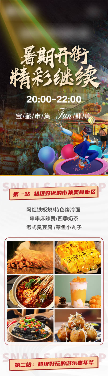 源文件下载【商业暑假开街活动海报长图】编号：16030018984486675