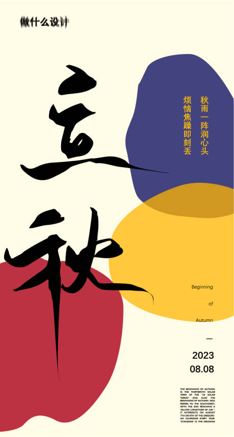源文件下载【立秋创意海报】编号：60160018491522866