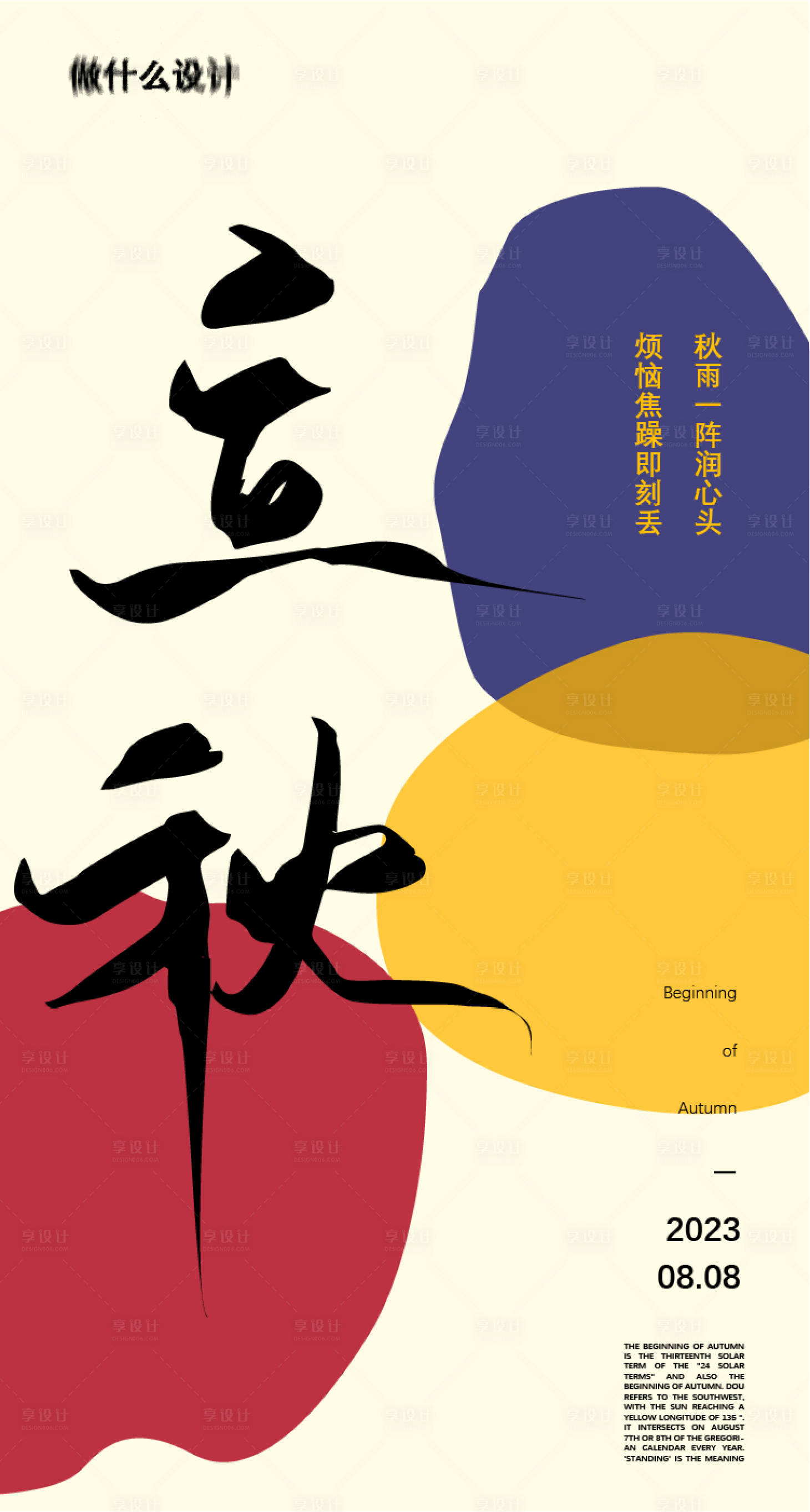 源文件下載【享設計】搜索編號：60160018491522866【立秋創意海報】
