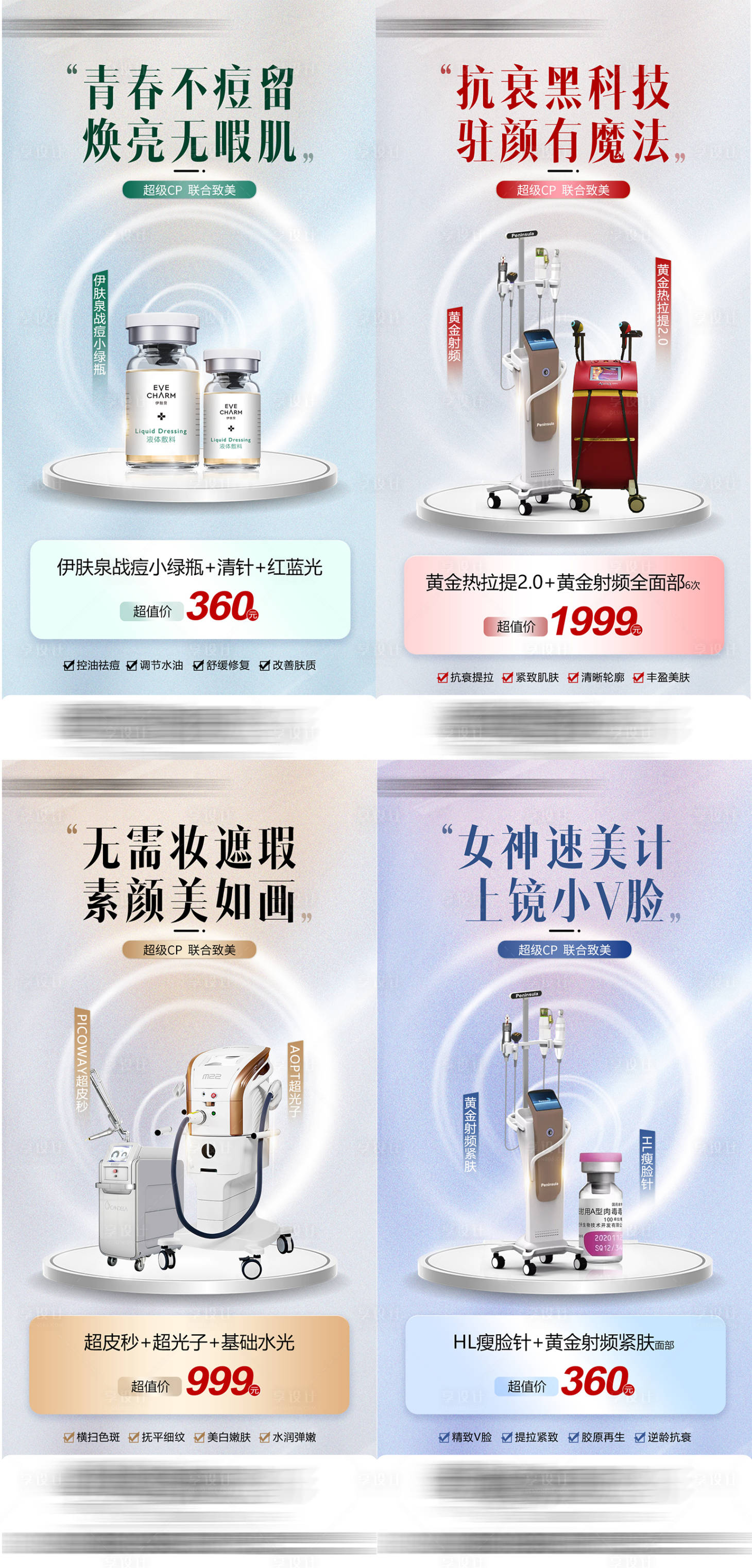 源文件下載【享設計】搜索編號：92370018716501461【醫美儀器海報】