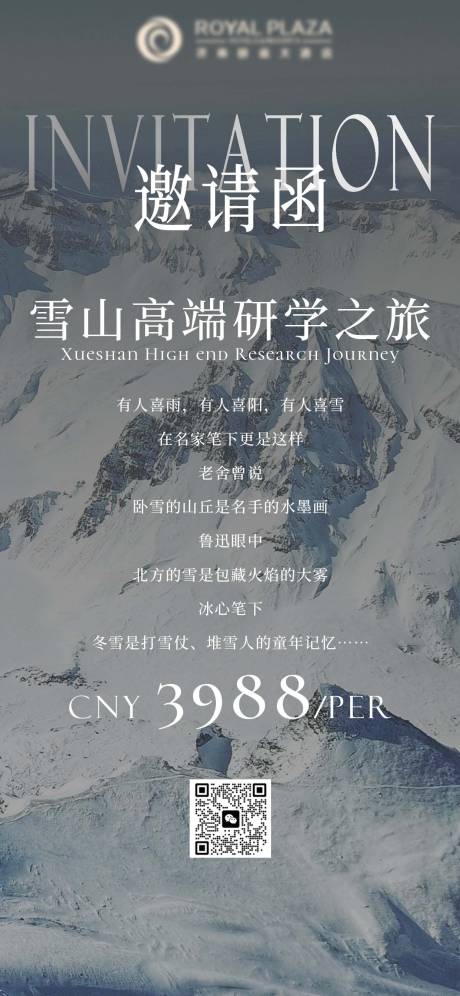 源文件下载【雪山研学邀请函海报】编号：20230810090028625