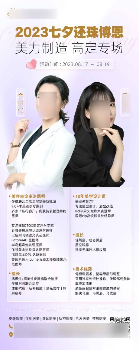 源文件下载【七夕情人节医美活动海报】编号：38560018741332036