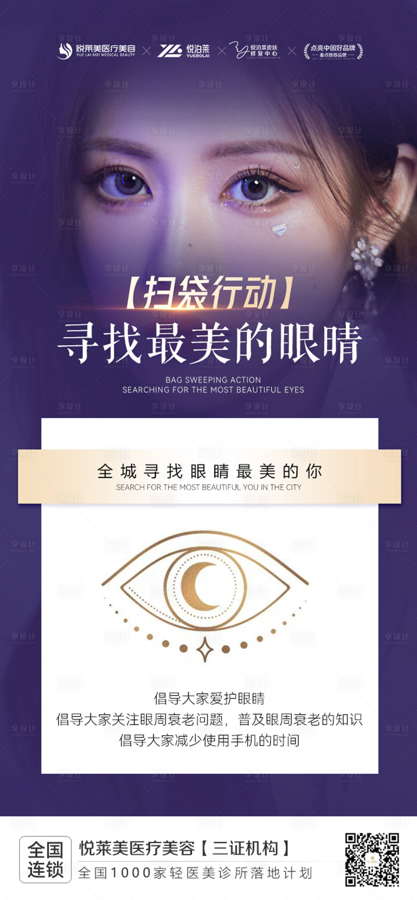 源文件下載【享設計】搜索編號：97730019021857302【祛眼袋海報】