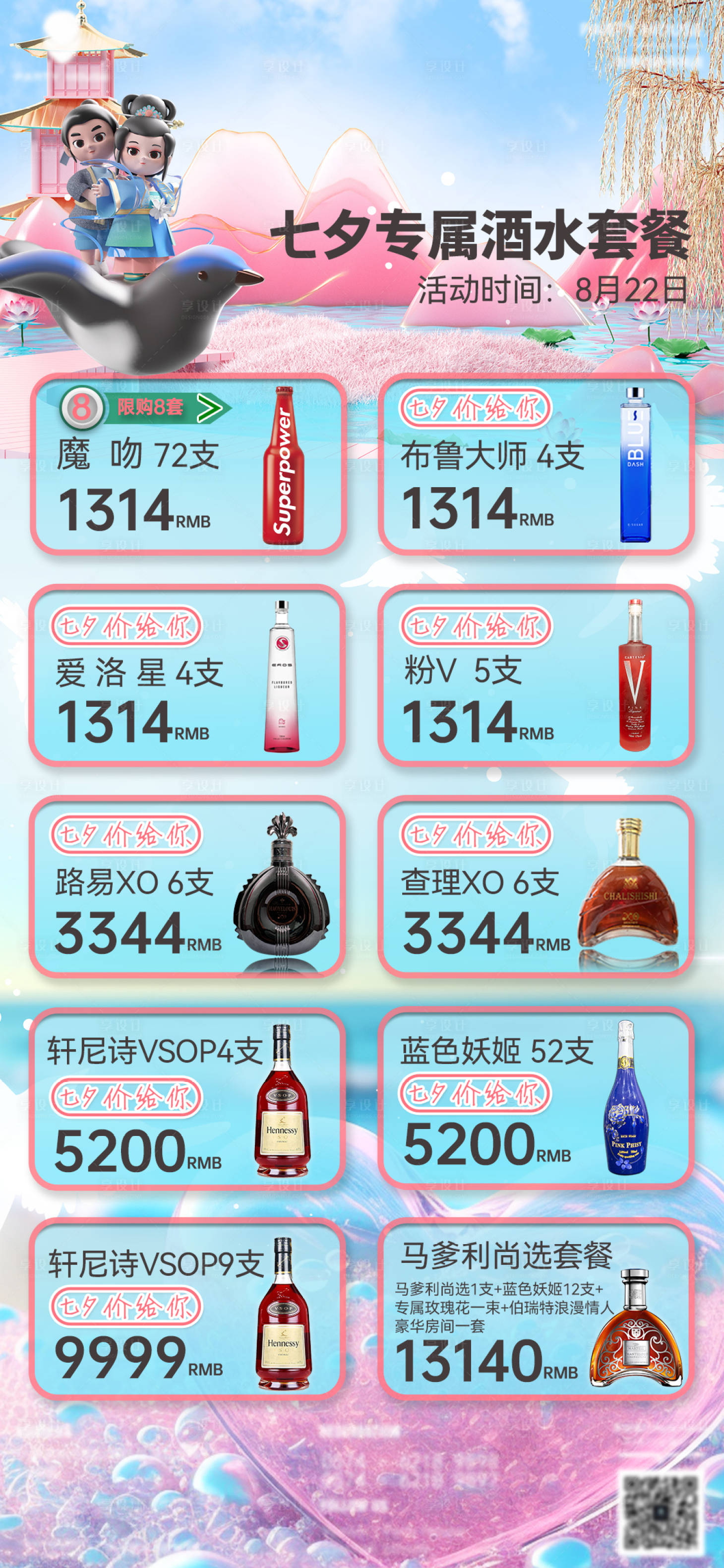 源文件下载【享设计】搜索编号：59230018779916429【七夕酒水海报】