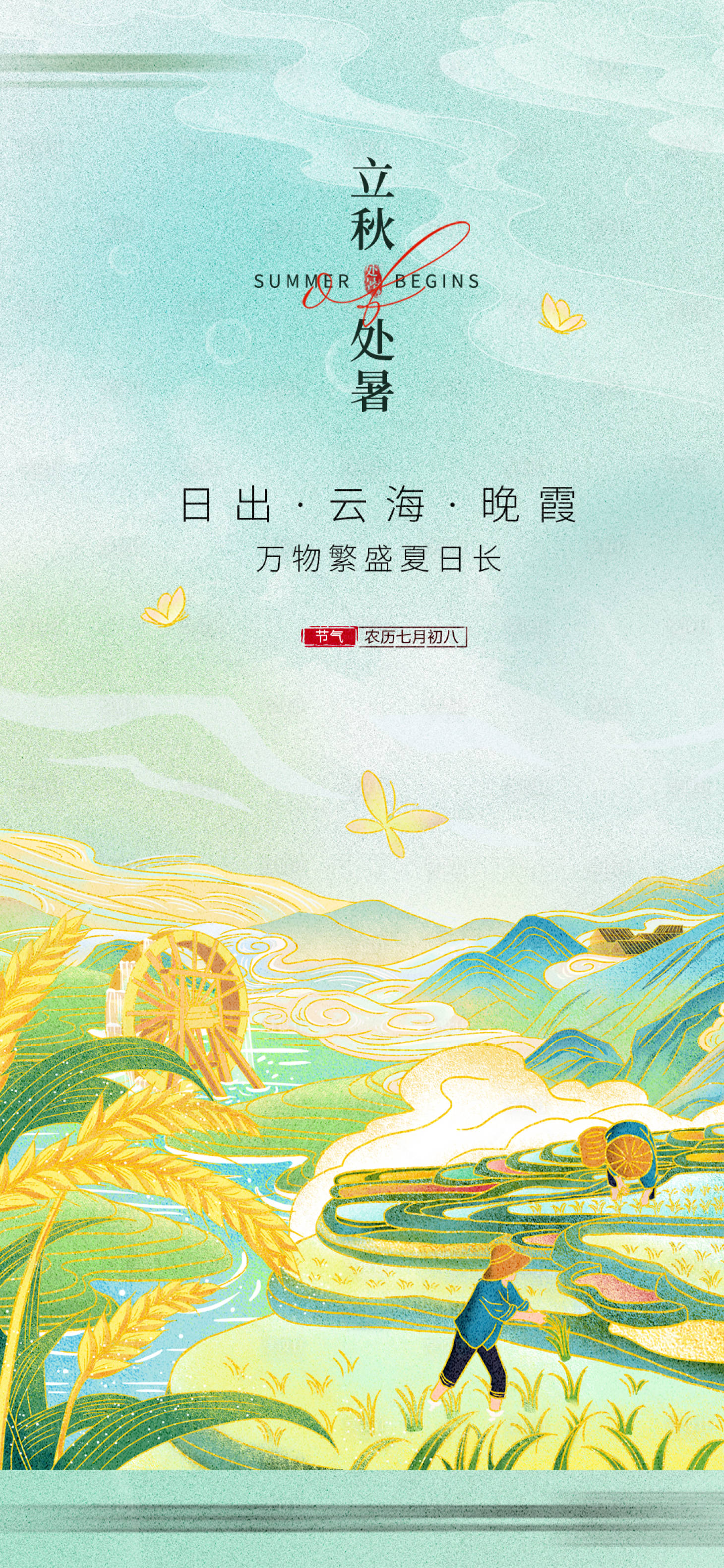 源文件下載【享設(shè)計】搜索編號：45100018437916672【立秋處暑海報】