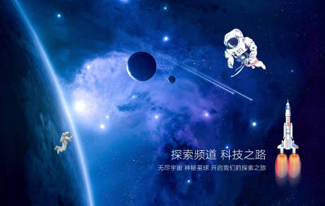 源文件下載【享設計】搜索編號：82200018972289338【科技宇航員宇宙海報】